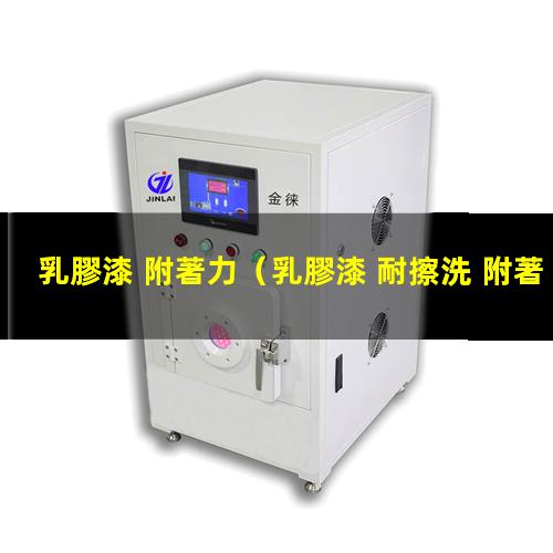 乳膠漆 附著力